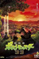 Pokémon the Movie: Coco