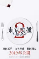 Tokyo Ghoul Live Action 2