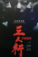 Tam Nhân Hành