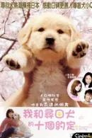 Inu to watashi no 10 no yakusoku (10 Promises to My Dog)