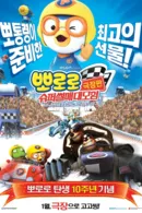 Pororo - Đường Đua Mạo Hiểm