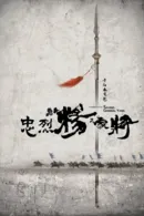 Giải Cứu Tướng Gia