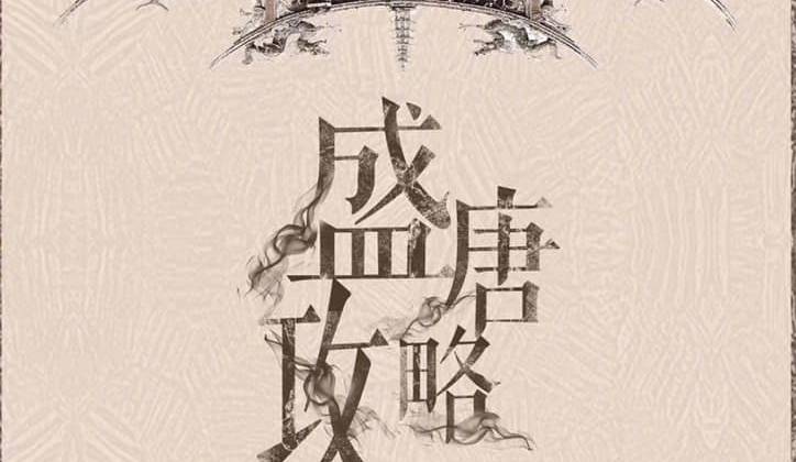 Poster của Thịnh Đường Công Lược (Ảnh: Sina)