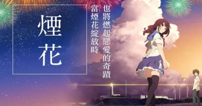 Anime Pháo Hoa chứng tỏ sức hút lâu dài đối với khán giả tại Mỹ khi thu về số doanh thu ấn tượng