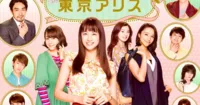 Series live action Tokyo Alice hé lộ ca khúc chủ đạo