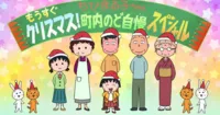 Doraemon và Chibi Maruko-chan sẽ có tập đặc biệt mừng Giáng Sinh