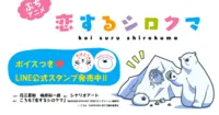 A Polar Bear Falls In Love sẽ quay trở lại trên màn ảnh rộng tại Nhật Bản với một mini-anime