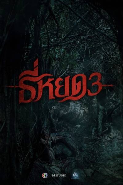 [Xem.Phim.Lậu] Tee Yod 3: Quỷ Ăn Tạng 2025 Vietsub + FullHD 4K
